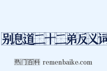别息道二十二弟反义词是什么意思的图片